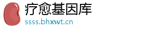 疗愈基因库